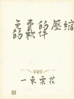 免费的压缩文件的软件