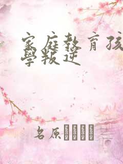 家庭教育孩子厌学叛逆 家庭教育孩子厌学叛逆
