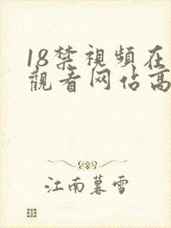 18禁视频在线观看网站高清
