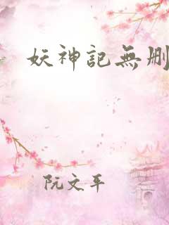 妖神记无删减版