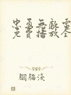 忠勇无敌电视剧免费播放全集高清