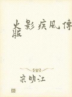 火影疾风传变态版