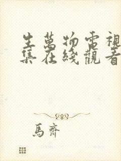 生万物电视剧全集在线观看 免费