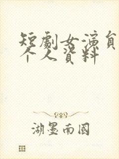 短剧女演员吴彤个人资料