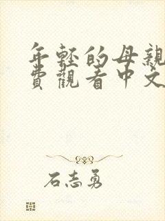 年轻的母亲2免费观看中文字幕