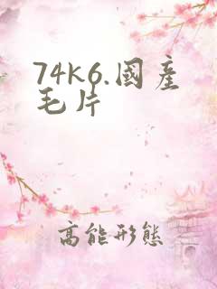 74k6.国产毛片