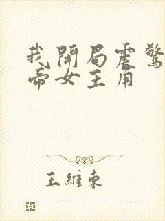 我开局震惊了女帝女主角
