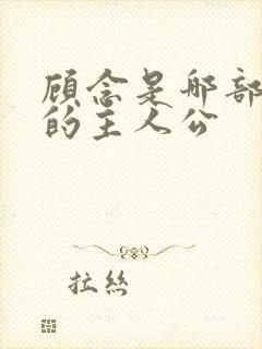 顾念是哪部小说的主人公