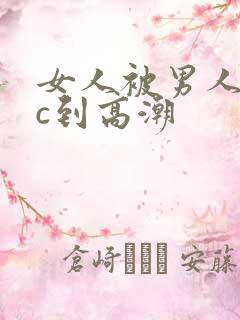 女人被男人猛躁c到高潮