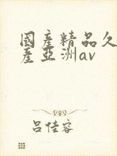国产精品久久国产亚洲av