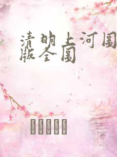 清明上河图电子版全图 清明上河图电子版全图