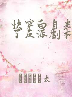 快穿白月光她拿了反派剧本