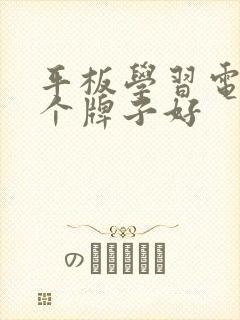 平板学习电脑哪个牌子好