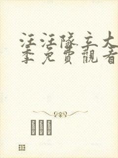 汪汪队立大功8季免费观看全集