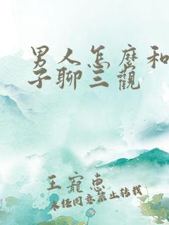 男人怎么和女孩子聊三观