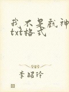 我不是戏神小说txt格式
