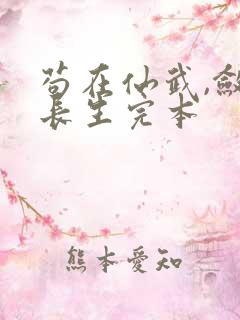 苟在仙武,敛尸长生完本