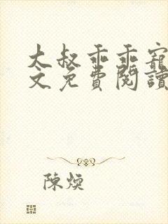 大叔乖乖宠我全文免费阅读无弹窗