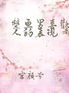 双鱼男喜欢一个人的表现 超准