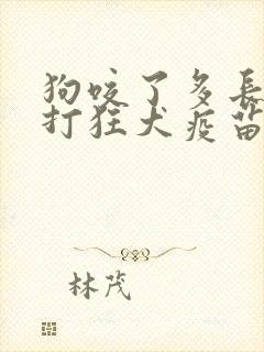 狗咬了多长时间打狂犬疫苗有效