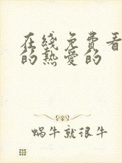 在线免费看亲爱的热爱的
