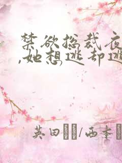 禁欲总裁夜夜缠,她想逃却逃不掉温澜在线 禁欲总裁夜夜缠,她想逃却逃不掉温澜在线