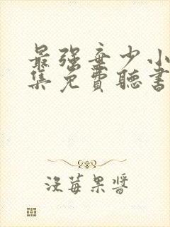 最强弃少小说全集免费听书