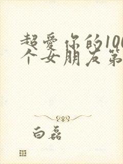 超爱你的100个女朋友第一季
