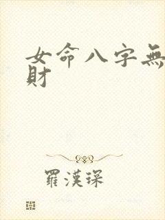 女命八字无官无财
