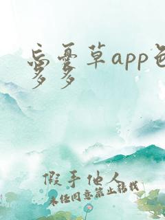 忘忧草app色多多