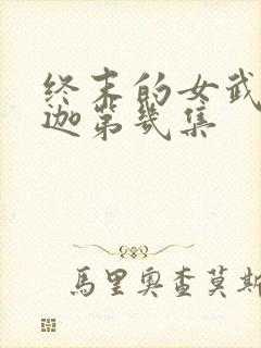 终末的女武神释迦第几集