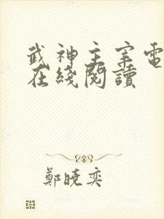 武神主宰电子书在线阅读