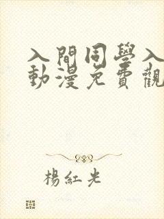 入间同学入魔了动漫免费观看第一季在线观看