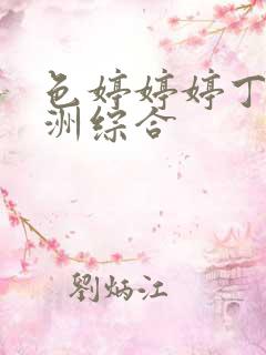 色婷婷婷丁香亚洲综合