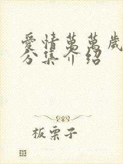 爱情万万岁剧情分集介绍