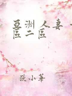 亚洲 人妻 一区二区