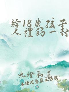 给18岁孩子成人礼的一封信