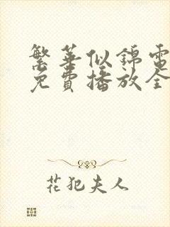 繁华似锦电视剧免费播放全集