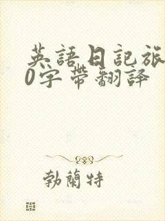 英语日记旅游50字带翻译