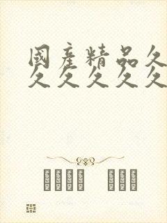 国产精品久久久久久久久久久天堂