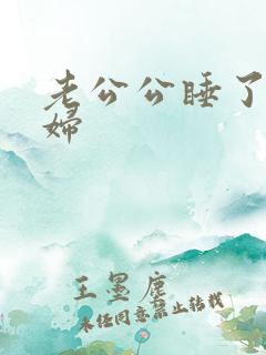 老公公睡了儿媳妇