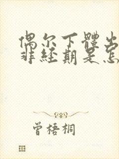 偶尔下体出血,非经期是怎么回事
