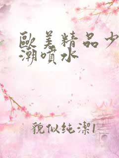 欧美精品少妇高潮喷水
