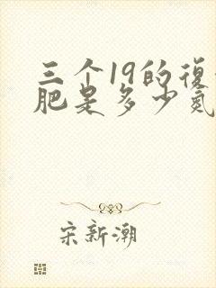三个19的复合肥是多少氮磷钾