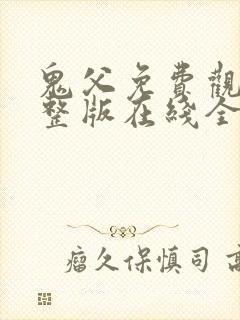 鬼父免费观看完整版在线全集武神主宰
