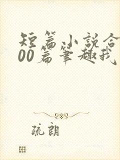 短篇小说合集500篇笔趣我的姨娘
