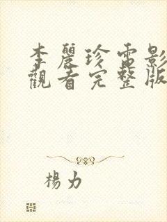 李丽珍电影免费观看完整版在线播放