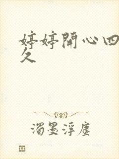 婷婷开心四房久久