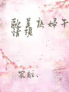 欧美熟妇午夜激情视