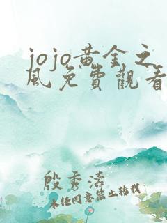 jojo黄金之风免费观看最新版